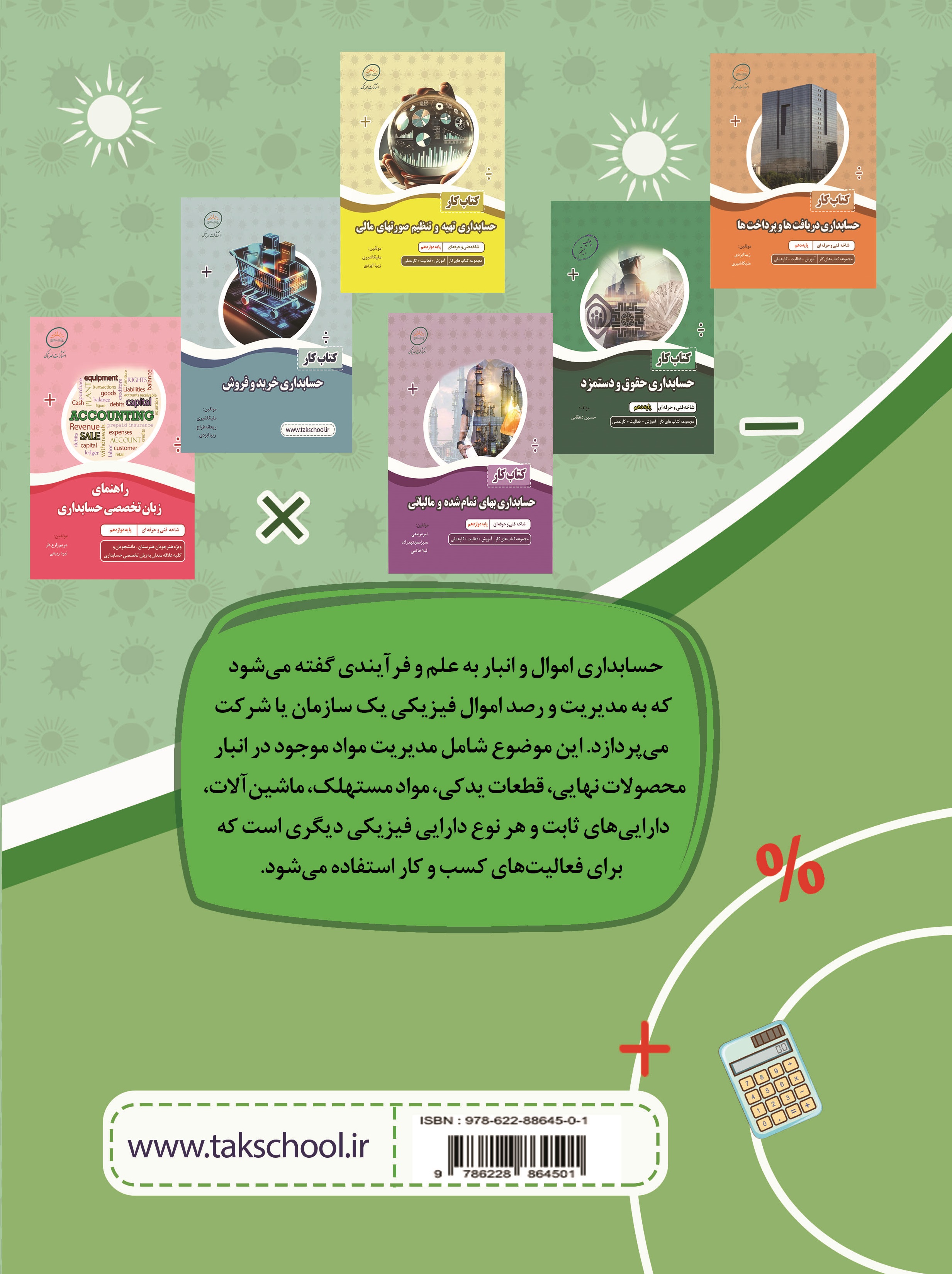 کتاب کار حسابداری اموال و انبار(برای سفارش 1 تا 5 جلد)